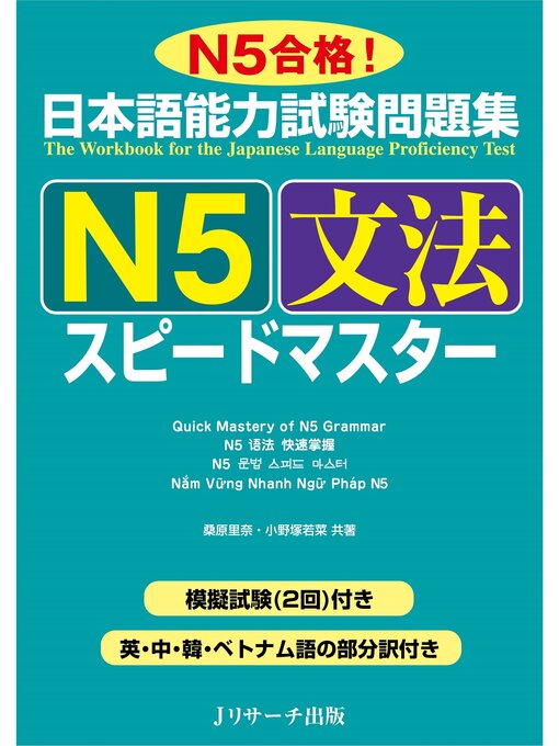 Title details for 日本語能力試験問題集Ｎ５文法スピードマスター by 桑原里奈 - Wait list